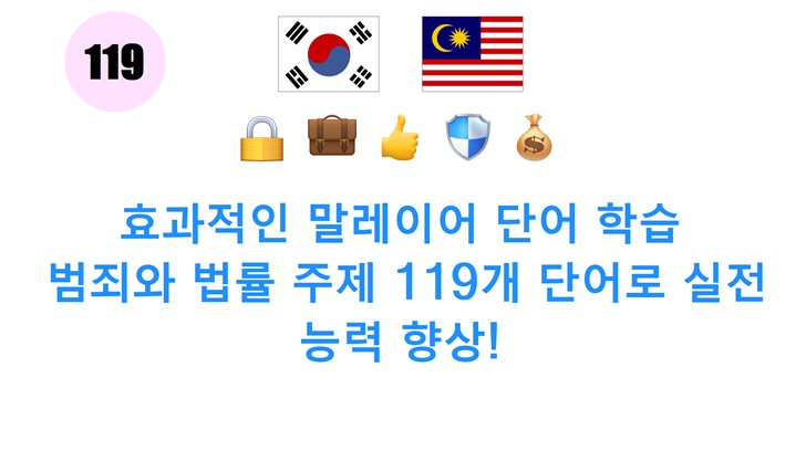효과적인 말레이어 단어 학습: 범죄와 법률 주제 119개 단어로 실전 능력 향상!